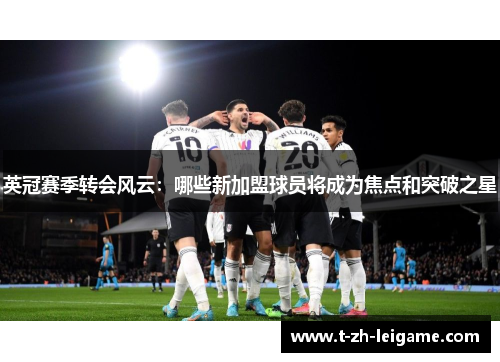 英冠赛季转会风云：哪些新加盟球员将成为焦点和突破之星