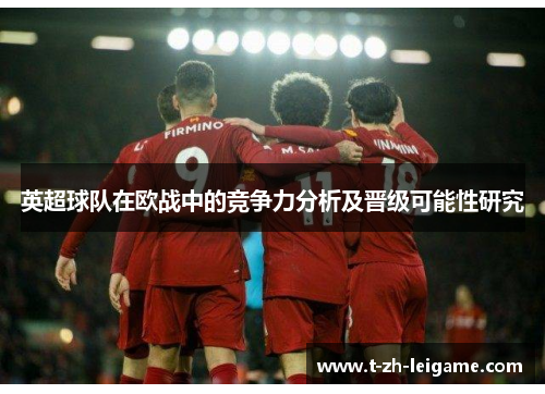 英超球队在欧战中的竞争力分析及晋级可能性研究