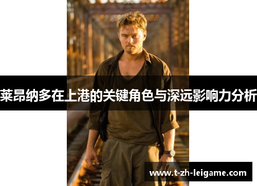 莱昂纳多在上港的关键角色与深远影响力分析