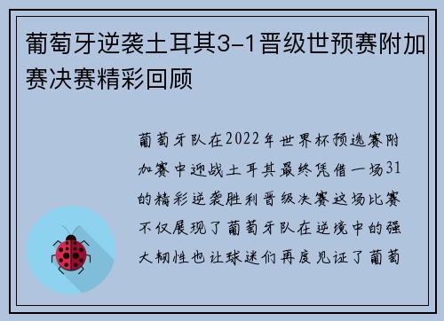 葡萄牙逆袭土耳其3-1晋级世预赛附加赛决赛精彩回顾