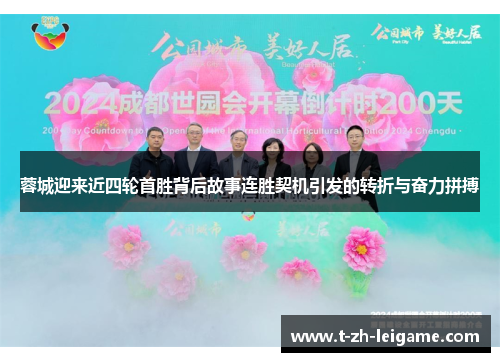 蓉城迎来近四轮首胜背后故事连胜契机引发的转折与奋力拼搏 蓉城迎来近四轮首胜背后故事连胜契机引发的转折与奋力拼搏