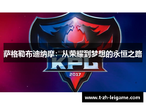 萨格勒布迪纳摩：从荣耀到梦想的永恒之路