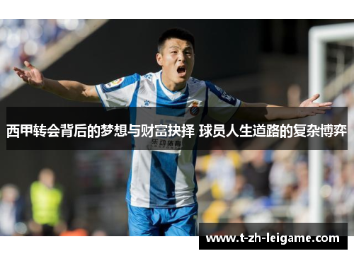 西甲转会背后的梦想与财富抉择 球员人生道路的复杂博弈