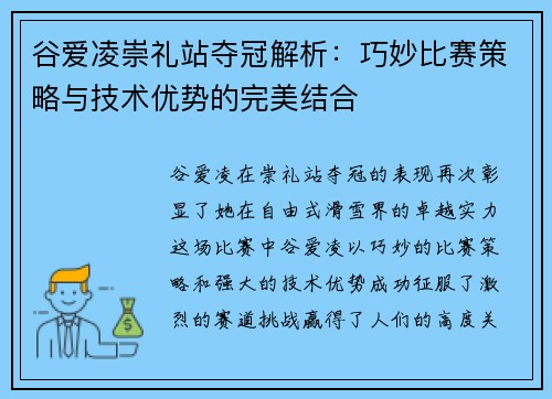 谷爱凌崇礼站夺冠解析:巧妙比赛策略与技术优势的完美结合 谷爱凌崇礼站夺冠解析:巧妙比赛策略与技术优势的完美结合