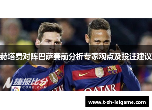 赫塔费对阵巴萨赛前分析专家观点及投注建议