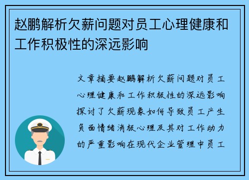 赵鹏解析欠薪问题对员工心理健康和工作积极性的深远影响