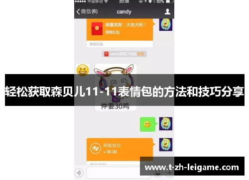 轻松获取森贝儿11-11表情包的方法和技巧分享