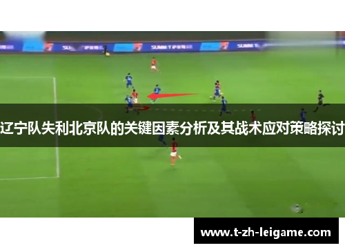辽宁队失利北京队的关键因素分析及其战术应对策略探讨 辽宁队失利北京队的关键因素分析及其战术应对策略探讨