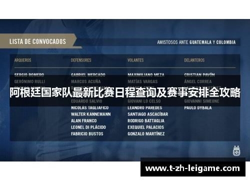 阿根廷国家队最新比赛日程查询及赛事安排全攻略 阿根廷国家队最新比赛日程查询及赛事安排全攻略