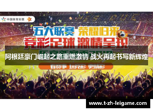 阿根廷豪门崛起之路重燃激情 战火再起书写新辉煌