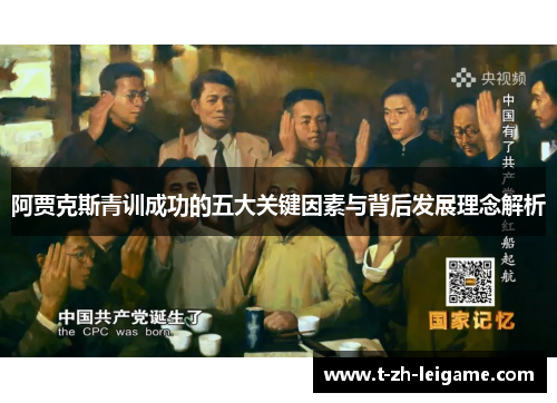 阿贾克斯青训成功的五大关键因素与背后发展理念解析