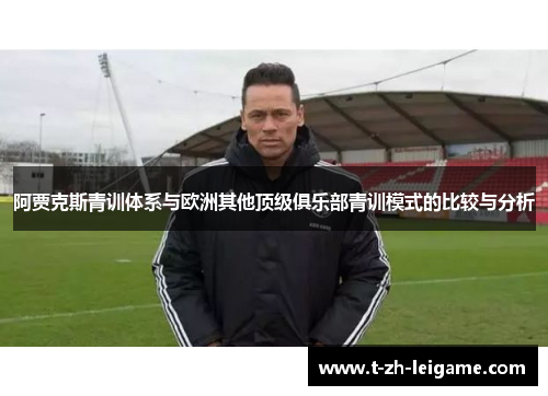 阿贾克斯青训体系与欧洲其他顶级俱乐部青训模式的比较与分析