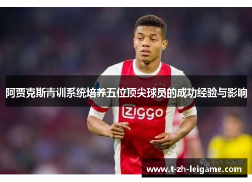 阿贾克斯青训系统培养五位顶尖球员的成功经验与影响