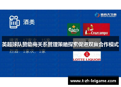 英超球队赞助商关系管理策略探索促进双赢合作模式