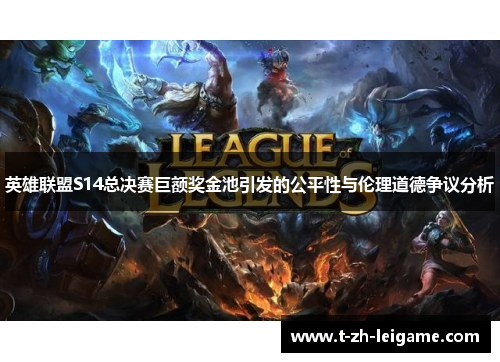 英雄联盟S14总决赛巨额奖金池引发的公平性与伦理道德争议分析