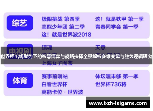 世界杯出线形势下的智慧博弈与战略抉择全景解析多维变量与胜负逻辑研究