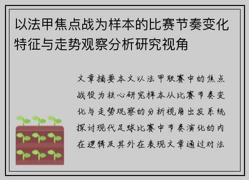 以法甲焦点战为样本的比赛节奏变化特征与走势观察分析研究视角