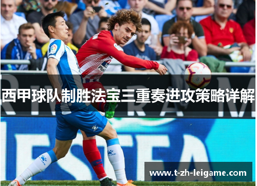 西甲球队制胜法宝三重奏进攻策略详解