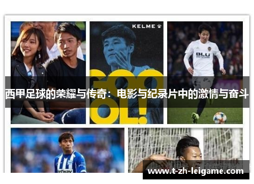 西甲足球的荣耀与传奇：电影与纪录片中的激情与奋斗