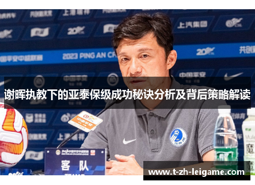 谢晖执教下的亚泰保级成功秘诀分析及背后策略解读
