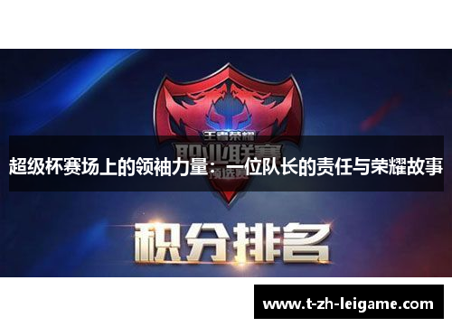 超级杯赛场上的领袖力量：一位队长的责任与荣耀故事
