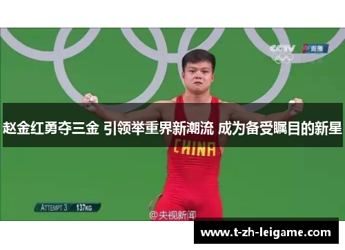 赵金红勇夺三金 引领举重界新潮流 成为备受瞩目的新星