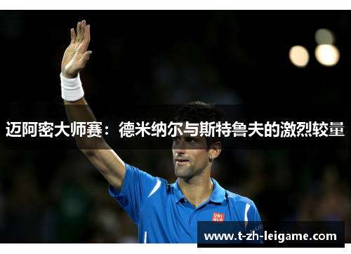 迈阿密大师赛：德米纳尔与斯特鲁夫的激烈较量