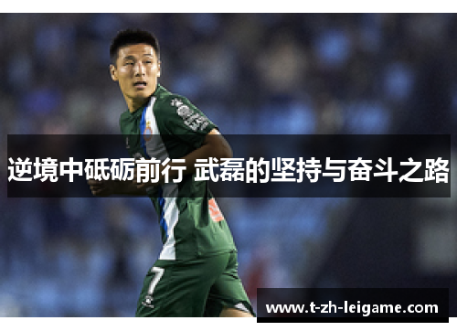 逆境中砥砺前行 武磊的坚持与奋斗之路