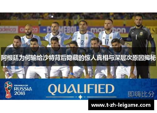 阿根廷为何输给沙特背后隐藏的惊人真相与深层次原因揭秘