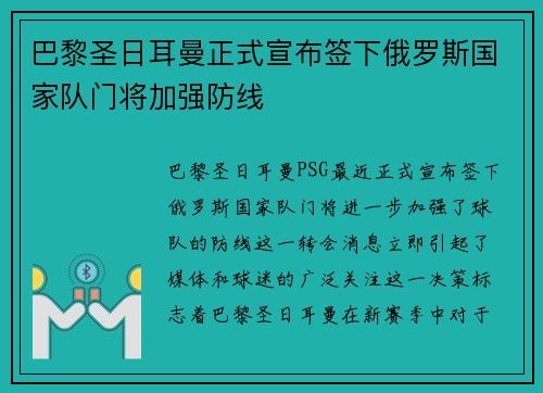 巴黎圣日耳曼正式宣布签下俄罗斯国家队门将加强防线