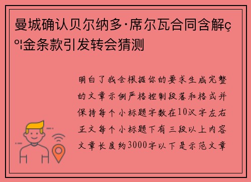 曼城确认贝尔纳多·席尔瓦合同含解约金条款引发转会猜测