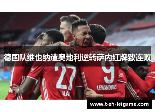 德国队维也纳遭奥地利逆转萨内红牌致连败