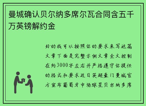 曼城确认贝尔纳多席尔瓦合同含五千万英镑解约金
