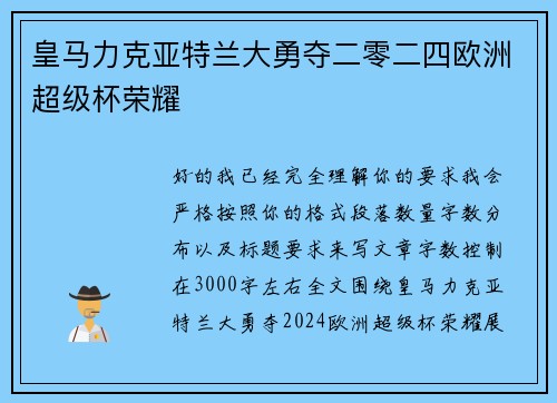 皇马力克亚特兰大勇夺二零二四欧洲超级杯荣耀