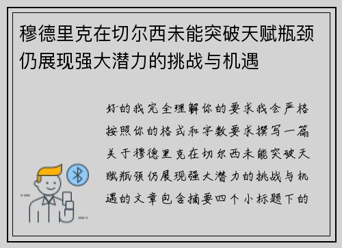 穆德里克在切尔西未能突破天赋瓶颈仍展现强大潜力的挑战与机遇