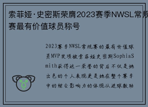 索菲娅·史密斯荣膺2023赛季NWSL常规赛最有价值球员称号