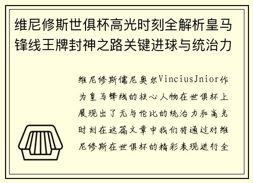 维尼修斯世俱杯高光时刻全解析皇马锋线王牌封神之路关键进球与统治力