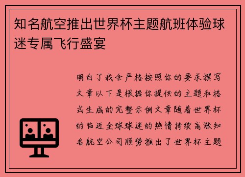 知名航空推出世界杯主题航班体验球迷专属飞行盛宴