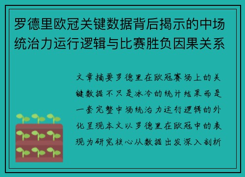罗德里欧冠关键数据背后揭示的中场统治力运行逻辑与比赛胜负因果关系分析