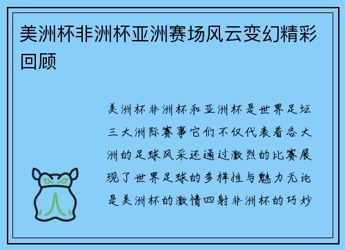 美洲杯非洲杯亚洲赛场风云变幻精彩回顾