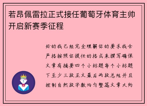 若昂佩雷拉正式接任葡萄牙体育主帅开启新赛季征程