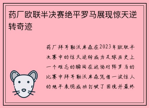 药厂欧联半决赛绝平罗马展现惊天逆转奇迹