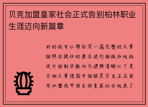 贝克加盟皇家社会正式告别柏林职业生涯迈向新篇章
