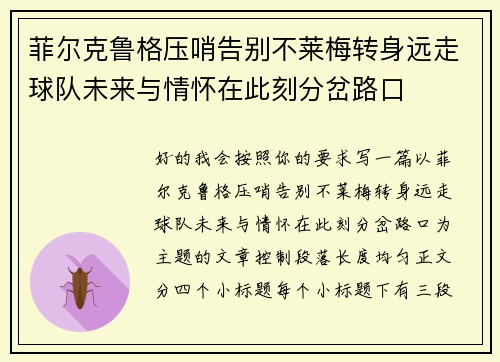 菲尔克鲁格压哨告别不莱梅转身远走球队未来与情怀在此刻分岔路口