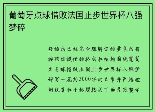 葡萄牙点球惜败法国止步世界杯八强梦碎