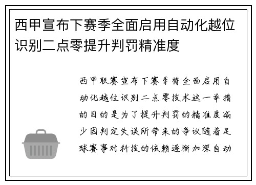 西甲宣布下赛季全面启用自动化越位识别二点零提升判罚精准度