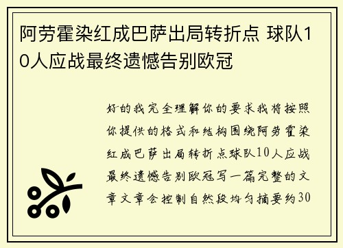 阿劳霍染红成巴萨出局转折点 球队10人应战最终遗憾告别欧冠