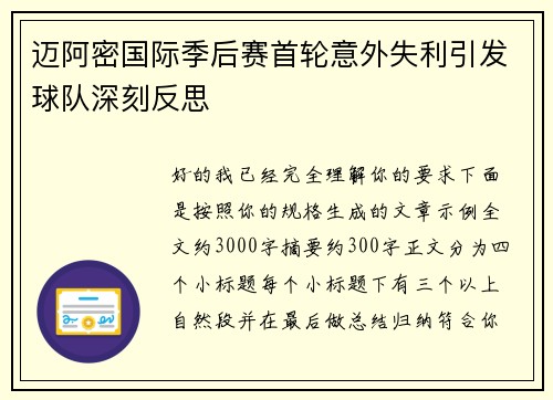 迈阿密国际季后赛首轮意外失利引发球队深刻反思