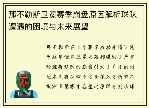 那不勒斯卫冕赛季崩盘原因解析球队遭遇的困境与未来展望
