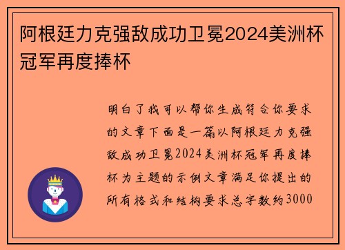 阿根廷力克强敌成功卫冕2024美洲杯冠军再度捧杯
